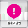 질문과답변