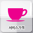 서비스가격